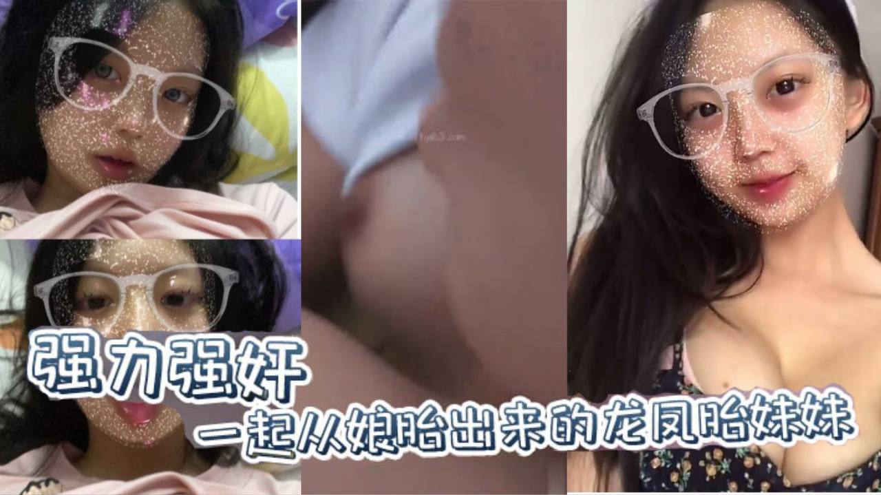 兄妹乱伦原创强力强奸一起从娘胎出来的龙凤胎妹妹妹妹连裤子都来不及穿就要跑- www.jdav.vip