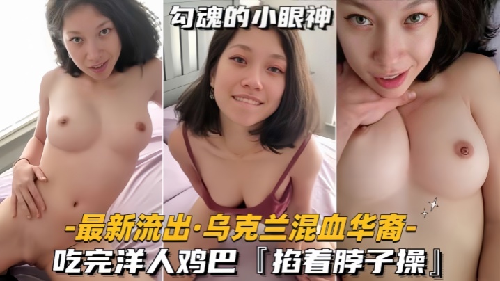 最新流出乌克兰混血华裔吃完洋人鸡巴掐着脖子操- www.jdav.vip