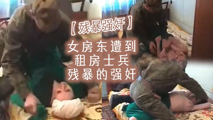 残暴强奸女房东遭到租房士兵残暴的强奸- www.jdav.vip