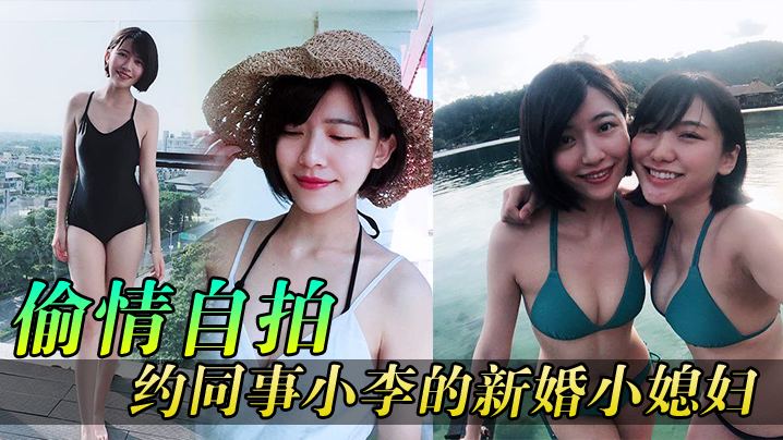 偷情自拍同事媳妇逼真紧约同事小李的新婚小媳妇到家玩- www.jdav.vip