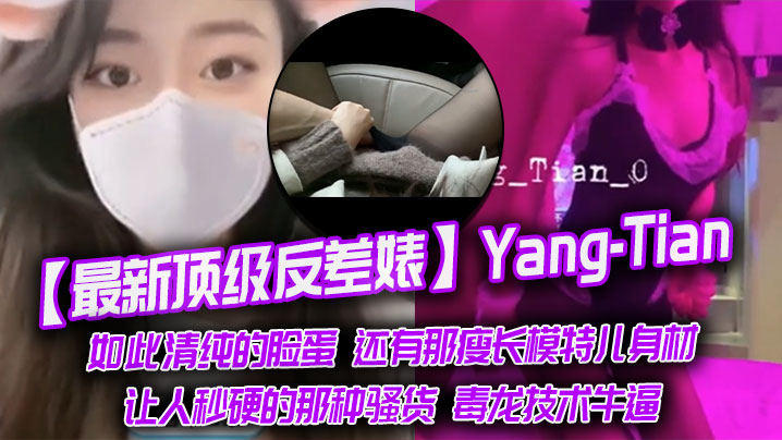 最新顶级反差婊Yang-Tian如此清纯的脸蛋还有那瘦长模特儿身材黑丝长腿让人秒硬的那种骚货毒龙技术牛逼- www.jdav.vip