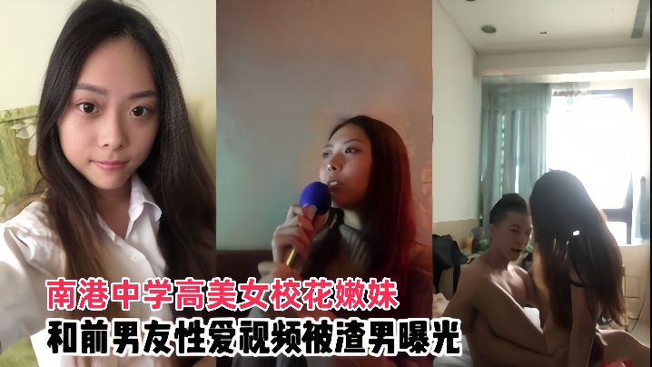 情侣泄密南港中学高美女校花嫩妹和前男友啪啪视频被渣男曝光- www.jdav.vip