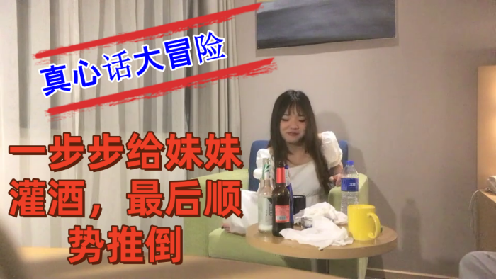 把妹妹约到酒店喝酒完真心话大冒险一步步给妹妹灌酒最后顺势推倒良家看着就是和外围不一样- www.jdav.vip