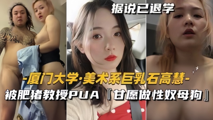 泄密流出美术系巨乳石高慧被肥猪教授PUA甘愿做性奴母狗- www.jdav.vip