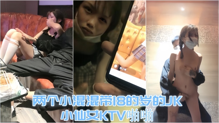 KTV趣事两个小混混带18的岁的JK小仙女KTV啪啪才认识没几天让兄弟尝尝鲜- www.jdav.vip