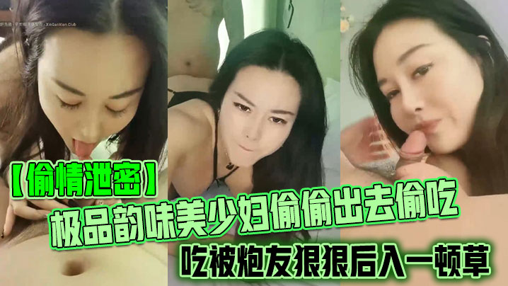 偷情泄密极品韵味美少妇偷偷出去偷吃被炮友狠狠后入一顿草大叫不行口活技术精湛黑丝实在诱惑- www.jdav.vip