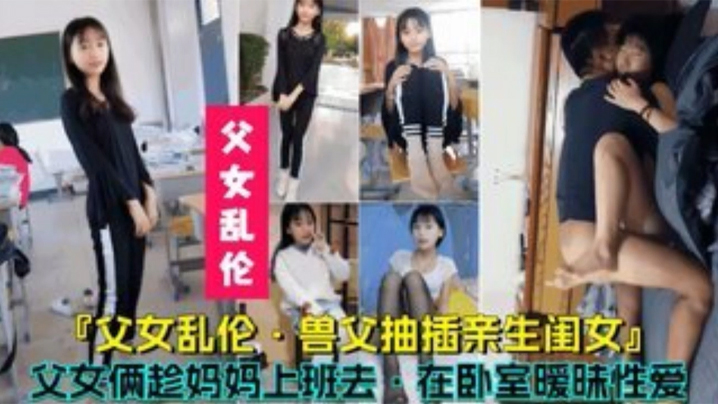 父女乱伦兽父抽插亲生闺女父女俩趁妈妈上班时在卧室暧昧性爱- www.jdav.vip