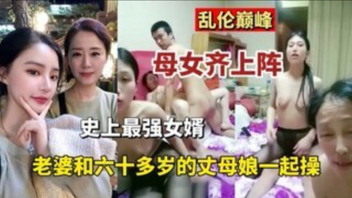 乱伦巅峰母女齐上阵史上最强的女婿老婆和六十多岁丈母娘一起操- www.jdav.vip