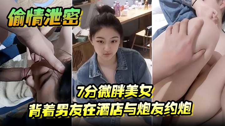 偷情泄密7分微胖美女背着男友在酒店与炮友约炮全程露脸- www.jdav.vip