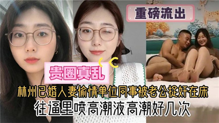 贵圈真乱林州已婚人妻偷情单位同事被老公捉奸在床往逼里喷高潮液高潮好几次- www.jdav.vip