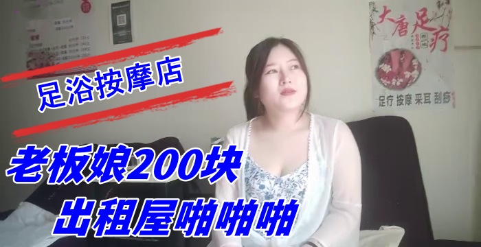 探索城中村足浴按摩店大奶尤物少妇老板娘200块出租屋啪啪啪- www.jdav.vip