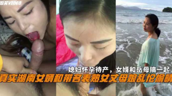 湖南女婿和丈母娘乱伦偷情媳妇怀孕待产和岳母搞一起- www.jdav.vip