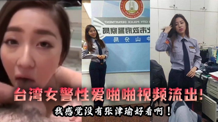 泄密流出台湾女警性爱啪啪视频流出我感觉没有张津瑜好看啊- www.jdav.vip