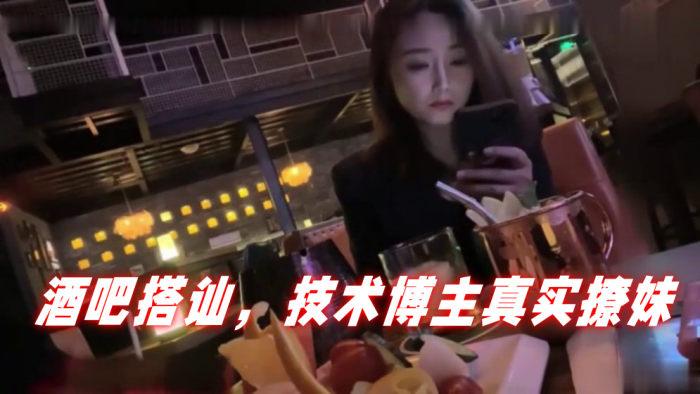 泡妞达人PUA酒吧搭讪技术博主真实撩妹聊得很开心然后就一起回家- www.jdav.vip