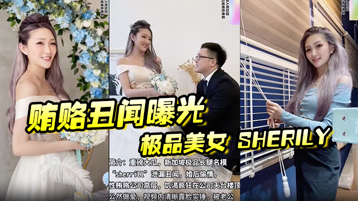 贿赂丑闻曝光极品美女Sherily婚后性贿赂领导丑闻曝光天台公然野战无套后入十分刺激- www.jdav.vip