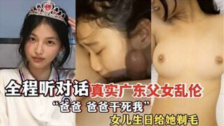 爸爸爸爸干死我全程听对话真实广东父女乱伦女儿过生日爸爸送她喝白粥还给女儿剃毛- www.jdav.vip