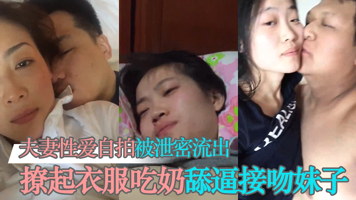 泄密流出夫妻性爱自拍被泄密流出撩起衣服吃奶舔逼接吻妹子看起挺清纯很反差- www.jdav.vip