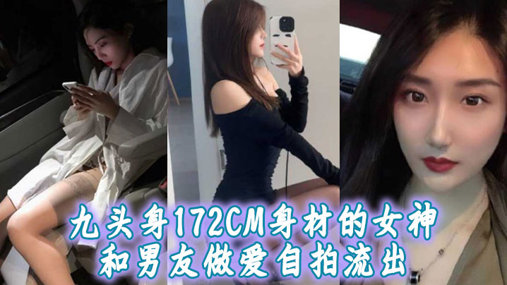 九头身172CM身材的女神和男友做爱自拍流出扛着大长腿操肯定很带劲- www.jdav.vip