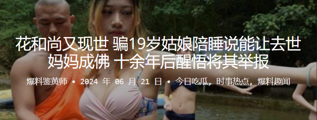 花和尚又现世骗19岁姑娘陪睡说能让去世妈妈成佛十余年后醒悟将其举报- www.jdav.vip