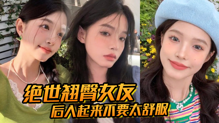 绝世翘臀女友后入起来不要太舒服这屁股操起来撞击声一定很大吧- www.jdav.vip