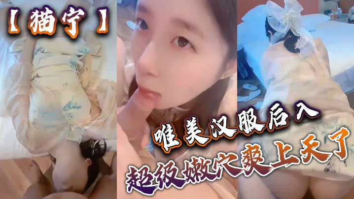 猫宁唯美汉服后入美美的玲珑小脚足交_樱桃小嘴口交美美的脸纤细的腰_超级嫩穴爽上天了- www.jdav.vip