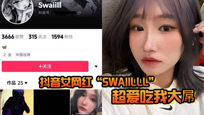 抖音女网红Swaiilll超爱吃我大屌技术一流十分娴熟露脸胸口纹身实锤- www.jdav.vip