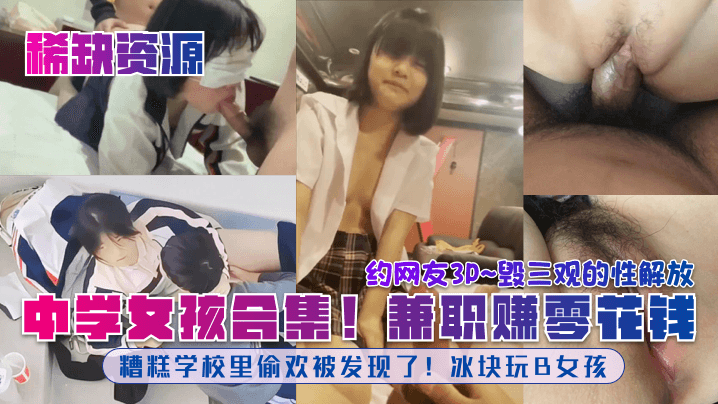 稀缺资源中学女孩合集糟糕学校里偷欢被发现了冰块玩B女孩兼职赚零花钱约网友3P毁三观的性解放- www.jdav.vip