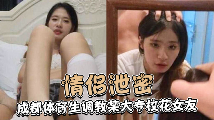 情侣泄密成都体育生调教某大专校花女友白天射脸上晚上射逼里- www.jdav.vip