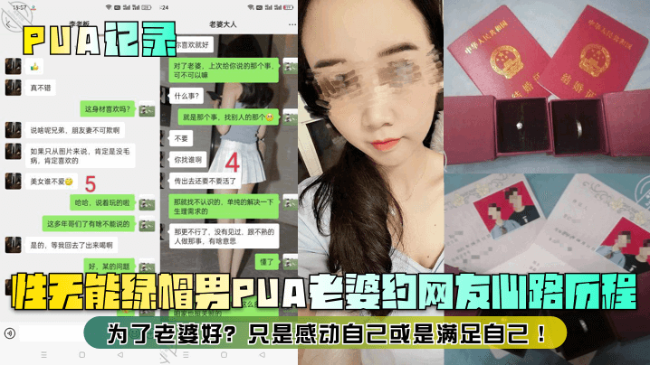 PUA记录性无能绿帽男PUA老婆约网友心路历程为了老婆好只是感动自己或是满足自己- www.jdav.vip