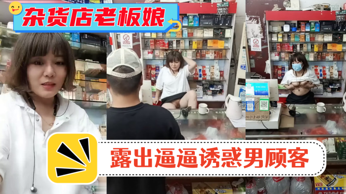 风骚杂货店老板娘男顾客结账时老板娘露出逼逼诱惑男顾客- www.jdav.vip