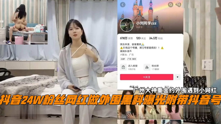 抖音24W粉丝女网红小刘同学做外围黑料曝光广州探花大神重金约外围遇到小网红- www.jdav.vip