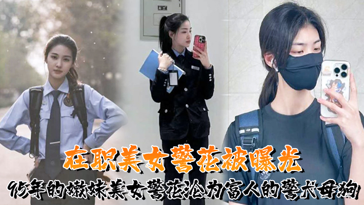 又一在职美女警花被曝光95年的嫩妹美女警花沦为富人的警犬母狗- www.jdav.vip