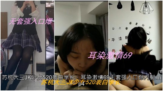 私拍泄密苏杭大三JK少女表白学长耳染激情69无套强入口爆内射- www.jdav.vip