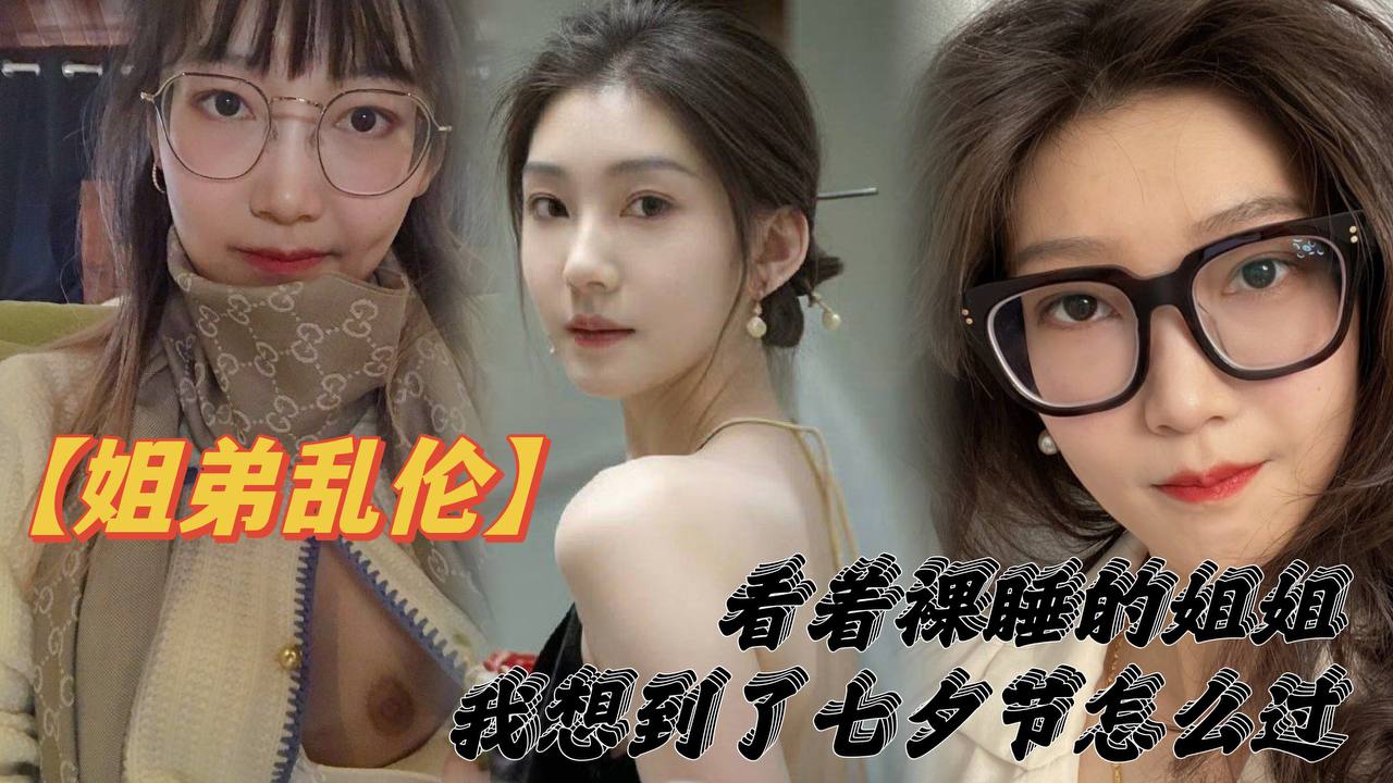 姐弟乱伦看着裸睡的姐姐我想到了七夕节该怎么过操亲姐姐反抗无效最后还是操了- www.jdav.vip