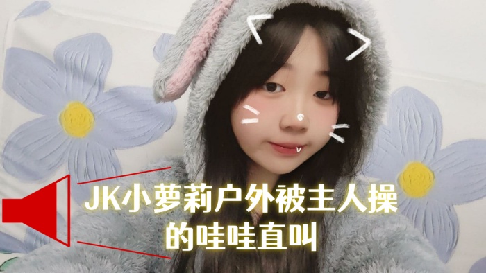 JK小萝莉户外被主人操的哇哇直叫- www.jdav.vip