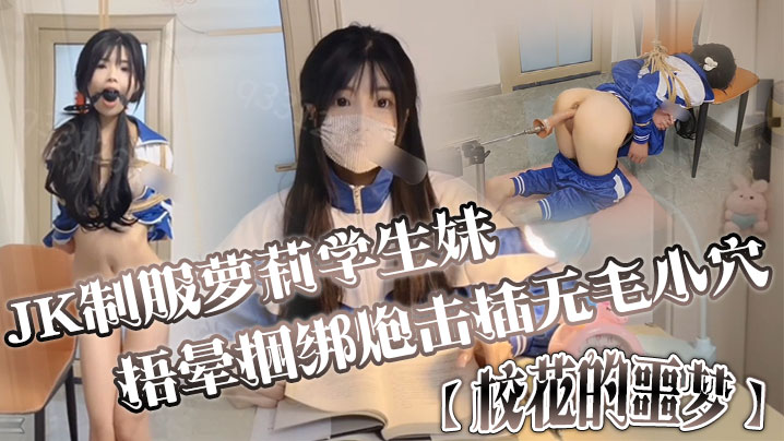 JK制服萝莉学生妹剧情演绎校花的噩梦捂晕捆绑炮击插无毛小穴口爆- www.jdav.vip