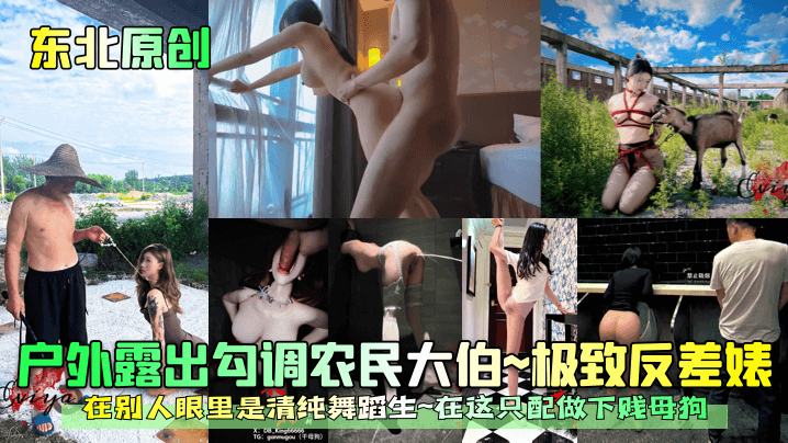 东北原创户外露出勾调农民大伯极致反差婊在别人眼里是清纯舞蹈生在这只配做下贱母狗- www.jdav.vip