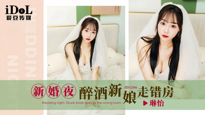 琳怡ID5286新婚夜醉酒新娘走错房- www.jdav.vip