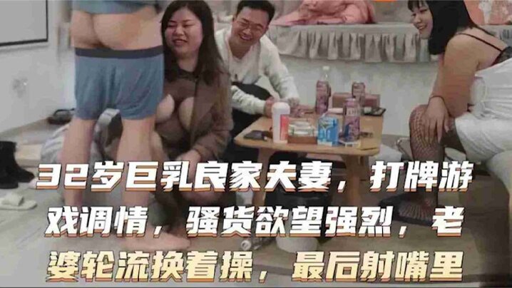 32岁巨乳良家换妻系列打牌游戏调情骚货欲望强烈老婆轮流- www.jdav.vip