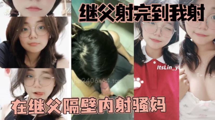 父女乱伦继父射完到我射在继父隔壁内射骚妈- www.jdav.vip