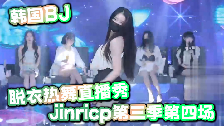 韩国BJ脱衣热舞直播秀jinricp第三季第四场- www.jd-av.com