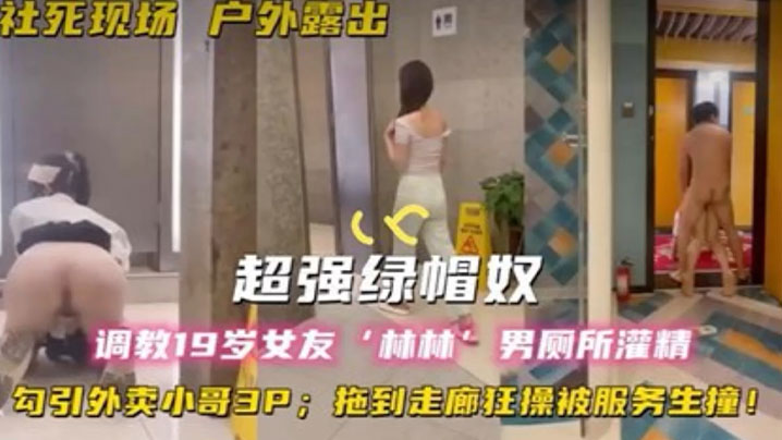 超强绿帽奴调教19岁女友林林男厕所灌精酒店走廊草逼勾引外卖小哥3P拖到走廊狂操被服务生撞- www.jdav.vip