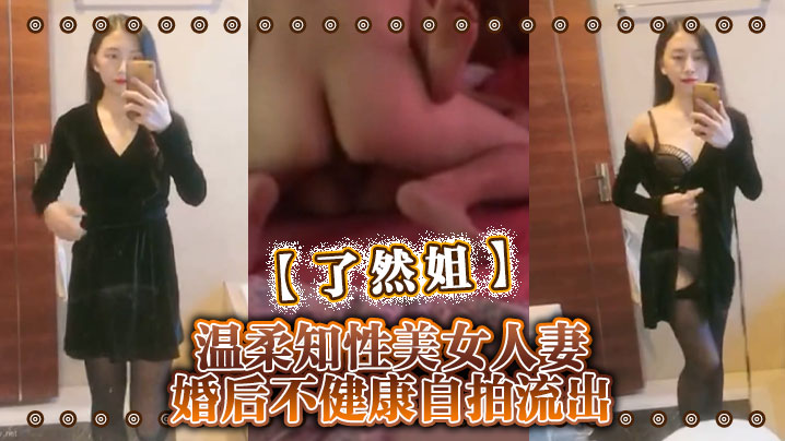 了然姐温柔知性美女人妻婚后不健康自拍流出- www.jdav.vip