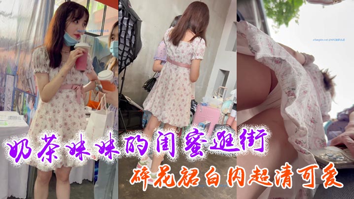 376奶茶妹妹的闺蜜逛街_碎花裙白内超清可爱- www.jdav.vip