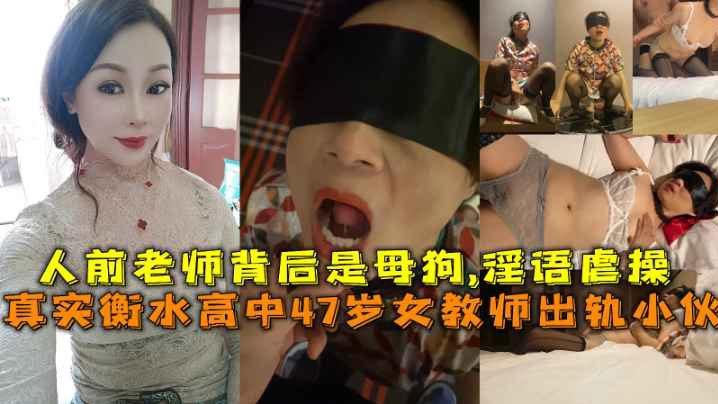 真实衡水高中47岁女教师出轨小伙人前老师背后是母狗淫语虐操- www.jdav.vip