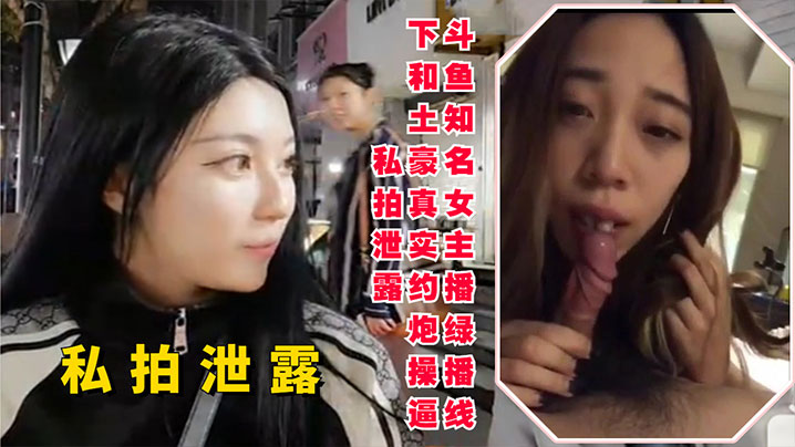 斗鱼知名女主播线下和土豪约炮操逼私拍泄露- www.jdav.vip