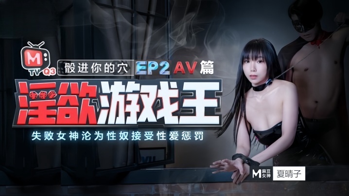 夏晴子淫欲游戏王_EP2_AV番_股进你的穴失败女神的沦為性奴接受惩罚- www.jdav.vip