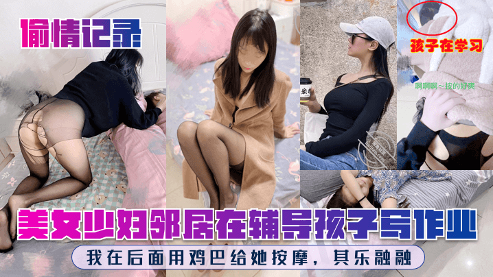 偷情记录美女少妇邻居在辅导孩子写作业我在后面用鸡巴给她按摩其乐融融- www.jdav.vip