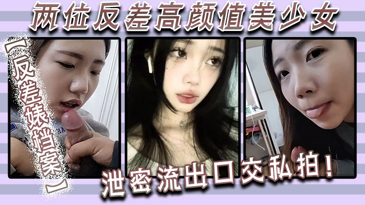 反差婊档案两位反差高颜值美少女泄密流出口交私拍- www.jdav.vip