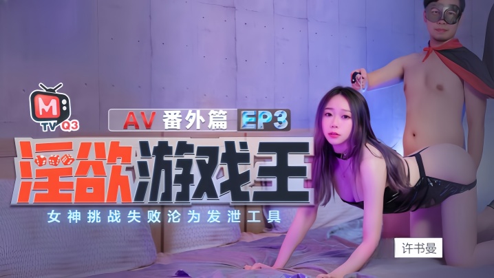 许书曼钟丽琪淫欲游戏王EP3_AV番外篇.女神挑战失败沦为泄欲工具- www.jdav.vip